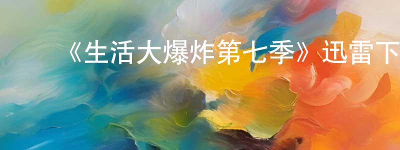 ﻿蔡玉兰的个人主页,﻿《生活大爆炸第七季》迅雷下载/在线观看-都市情感-美剧天堂